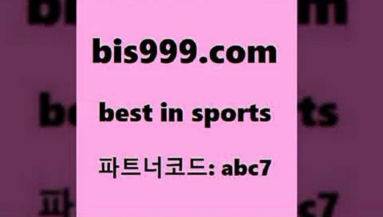 Best In Sports @@bis999.com@@ {파트너코 abc7} 신규회원 정착지원 이벤트 축구분석 토토분석방법 KIA타이거즈경일정 프로야구기록실 분석픽 스포츠토토정보 토토예측 스코어보드제작 토토스페셜 해외축구분석 프로야구전적 일본란제리모델 축구예측 NHL분석 스포츠토토배당률보기 MLB야구중계
