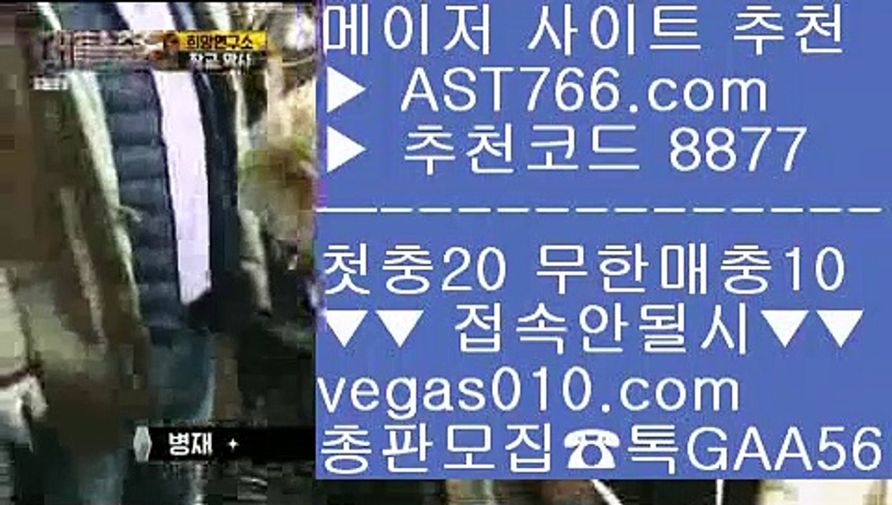 메이저 추천사이트 (oo) 프로토 토토 【 공식인증 | AST766.com | 가입코드 7410  】 ✅안전보장메이저 ,✅검증인증완료 ■ 가입*총판문의 GAA56 ■스포츠토토 안전한 곳 {{{ 실시간 라이브배팅사이트 {{{ 배트맨 스포츠토토 {{{ 먹튀없는 곳 (oo) 메이저 추천사이트