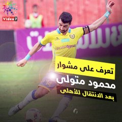 تعرف على مشوار محمود متولى بعد الانتقال للأهلى × دقيقة