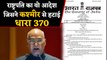 Jammu Kashmir से Article 370 खत्म, President Kovind के इस आदेश ने किया कमाल | वनइंडिया हिंदी