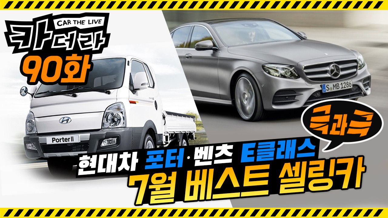 현대차 포터·벤츠 E클래스 ‘극과 극’ 7월 베스트셀링카…카더라 90회