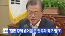 [YTN 실시간뉴스] 문 대통령 