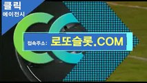 스포츠영상 ／ 로또슬롯。ＣOＭ ／코드【ＣＡ７７】 온라인카지노사이트추천 생활바카라