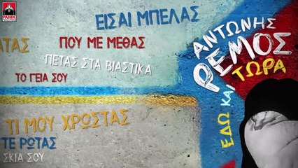 Αντώνης Ρέμος - Εδώ Και Τώρα - Official Lyric Video 2019