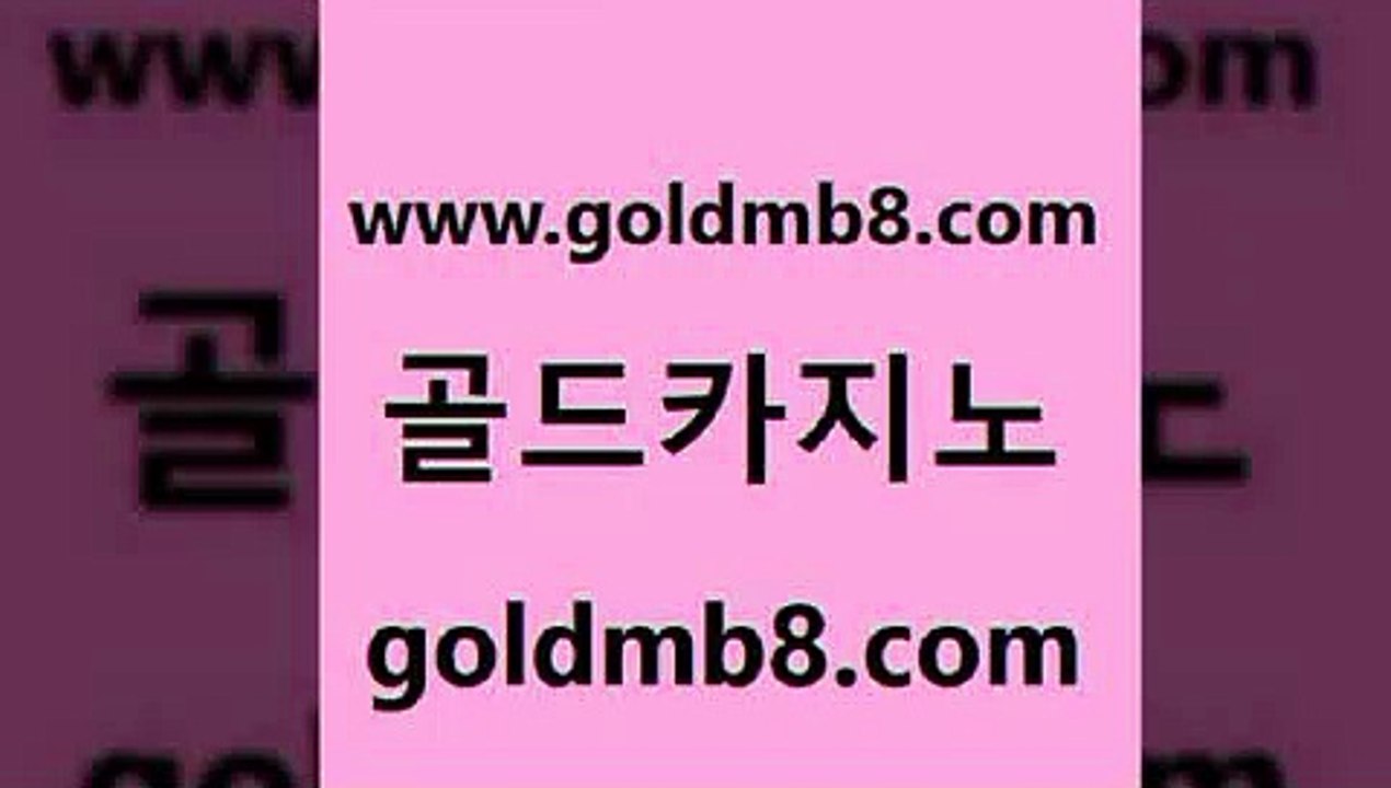 골드카지노 >바카라하는곳 온라인카지노주소 카지노포커 구글홍보대행 온라인카지노게임 BACCARA 사설바카라추천 마닐라카지노롤링 라이브바카라사이트 카지노사이트추천 온라인카지노사이트추천 실시간카지노 인터넷카지노게임 홀덤다이 바카라1번지 개츠비카지노먹튀 카지노실시간