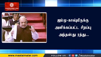 ஜம்மு-காஷ்மீருக்கு அளிக்கப்பட்ட சிறப்பு அந்தஸ்து ரத்து...