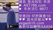 아시안컵해외중계    안전놀이터사이트추천 【 공식인증 | AST766.com | 가입코드 8877  】 ✅안전보장메이저 ,✅검증인증완료 ■ 가입*총판문의 GAA56 ■승부조작 BB 스포츠토토사이트추천 BB 실시간축구 BB 안전한사설놀이터    아시안컵해외중계