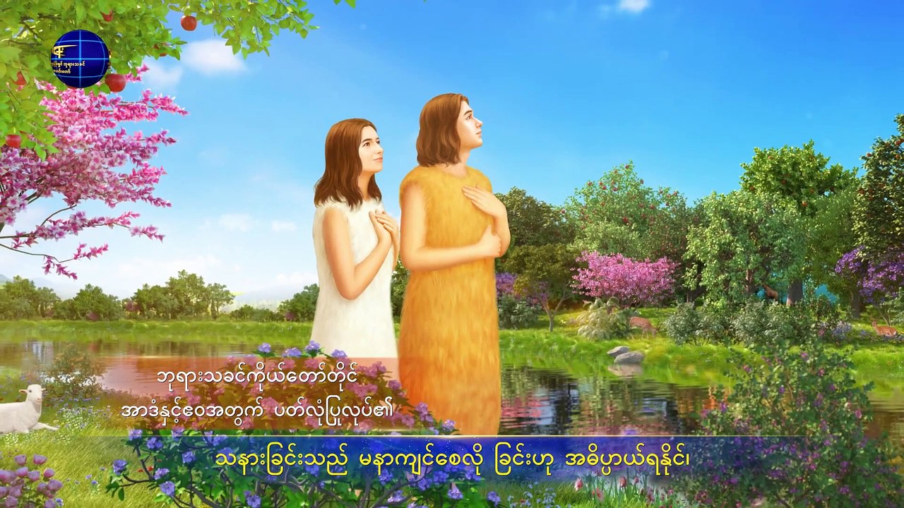 2019 Myanmar Gospel Song (လူသားမျိုးနွယ်အပေါ် ဘုရား၏သနားခြင်း)