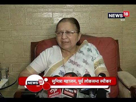 ARTICLE 370: सुमित्रा महाजन ने दी प्रतिक्रिया, कहा- भारत के लिए सोचने वाली सरकार है बीजेपी-sumitra mahajan responded to section 370 bjp is the thinking government for India in indore