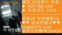 검증된 사설 놀이터 【 공식인증 | AST766.com | 가입코드 7410  】 ✅안전보장메이저 ,✅검증인증완료 ■ 가입*총판문의 GAA56 ■해외토토베팅사이트 ㉪ 사다리게임 ㉪ 베가스벳 ㉪ 해외 안전놀이터인터넷 배팅 【 공식인증 | AST766.com | 가입코드 7410  】 ✅안전보장메이저 ,✅검증인증완료 ■ 가입*총판문의 GAA56 ■먹튀검증 추천 ㉫ 토토사이트 추천 안전놀이터 ㉫ 메이저토토사이트 ㉫ 배팅사이트추천무한단폴 토토 【 공식인증 |