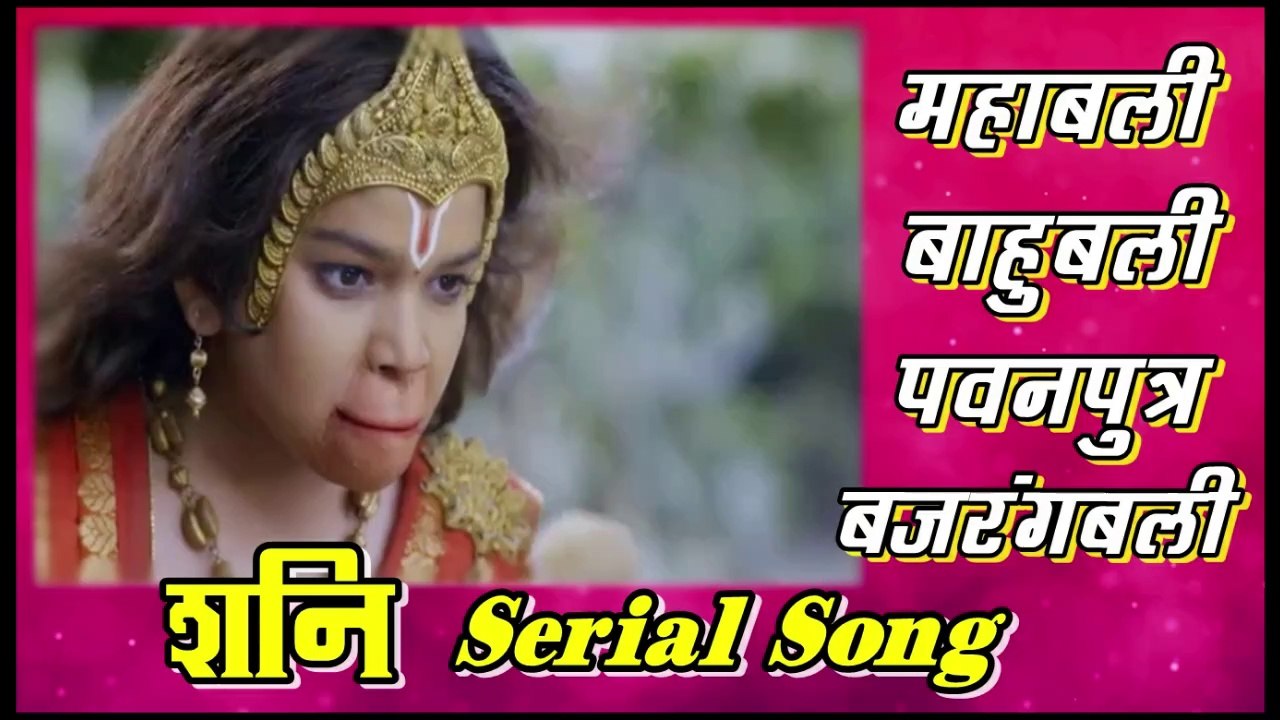 महाबली बाहुबली पवनपुत्र बजरंगबली Serial Song By Colors