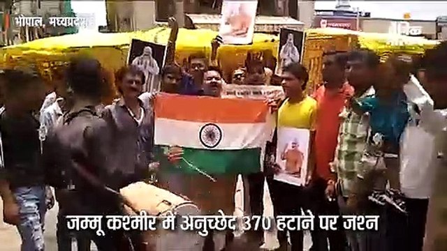 जम्मू कश्मीर में धारा 370 हटाने पर प्रदेश भर में जश्न; पूर्व विधायक ने कहा- गुमटी वालों को कश्मीर ले जाएंगे