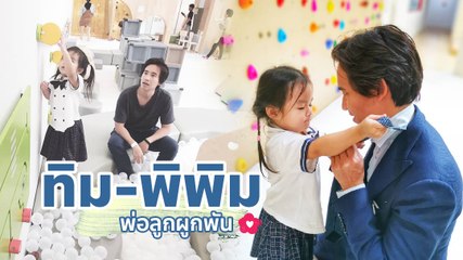 ทิม - พิพิม พ่อลูกผูกพัน มาดูความน่ารักของทั้งคู่กัน
