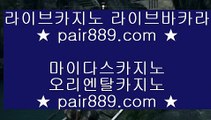 피망바카라⇇COD카지노 (※【- pair889.com -】※▷ 강원랜드 바카라사이트주소ぶ인터넷카지노사이트추천⇇피망바카라