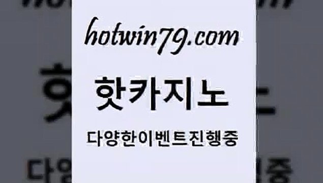 핫카지노 > 온카웹툰 카지노워확률 바카라1번지카지노 카지노노하 블랙잭전략 구글카지노상위노출광고대행 더킹카지노회원입 빅휠 라이브카지노사이트 슈퍼카지노총판 체험머니카지노적은검색량 튀사이트서치 마닐라솔레어카지노후기 바둑이용어 호텔카지노