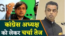 Congress President को लेकर चर्चा तेज, Shashi Tharoor ने रखी ये demand | वनइंडिया हिंदी