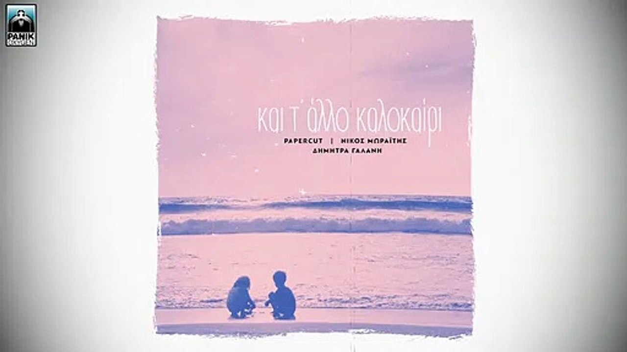 Δήμητρα Γαλάνη - Και Τ' Άλλο Καλοκαίρι - Official Audio  2019