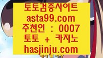 해외축구중계  く   라이브토토 - ((( あ  asta99.com  ☆ 코드>>0007 ☆ あ ))) - 라이브토토 실제토토 온라인토토   く  해외축구중계