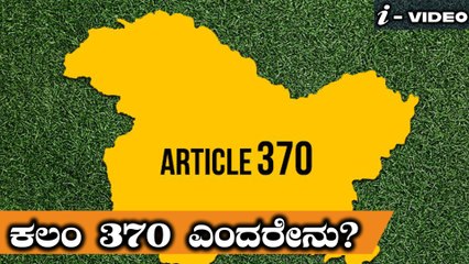 ಕಲಂ 370 ಪ್ರಕಾರ ಜಮ್ಮು ಮತ್ತು ಕಾಶ್ಮೀರಕ್ಕೆ ಕೊಟ್ಟ ಸವಲತ್ತುಗಳು ಯಾವುವು? | Oneindia Kannada
