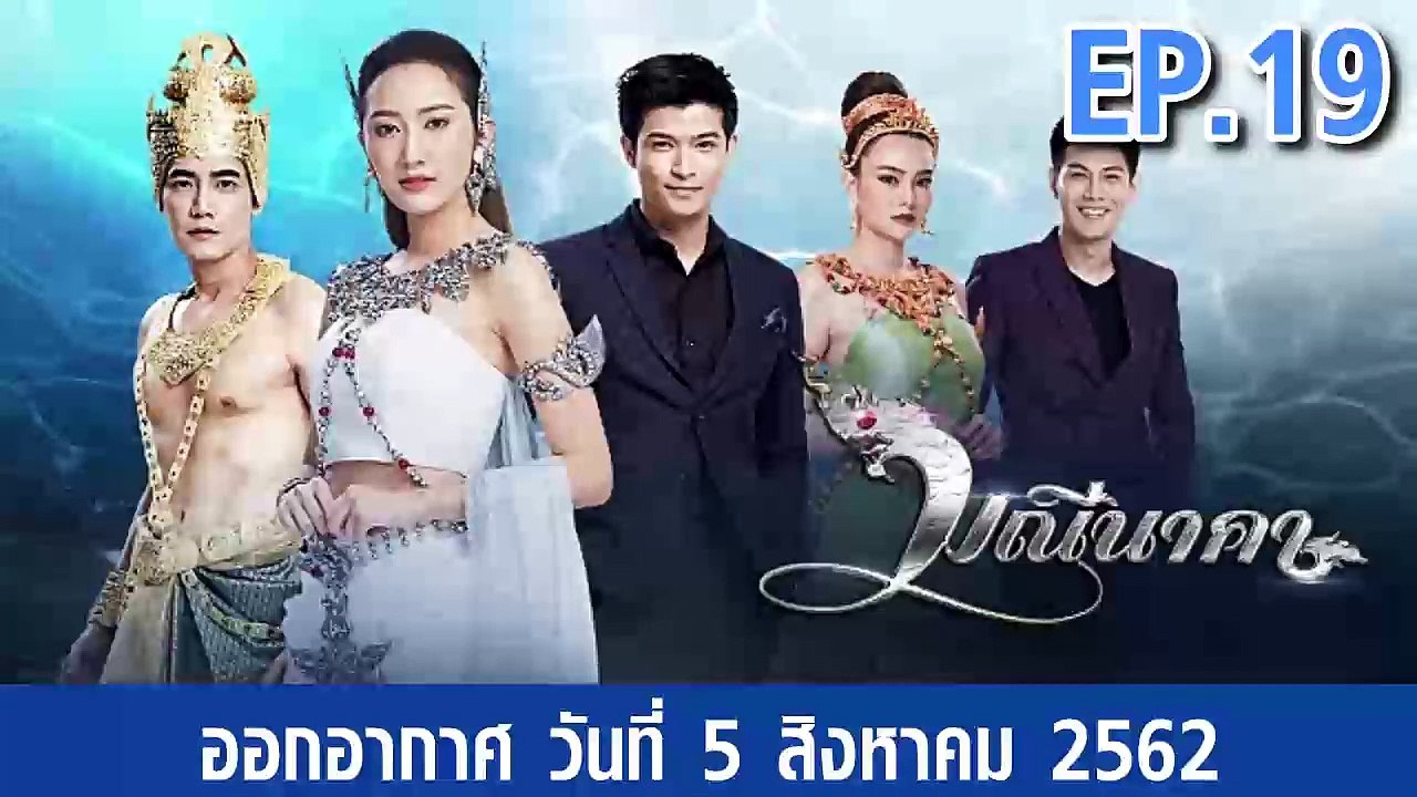 มณีนาคา ตอนที่.19 | EP.19 ย้อนหลัง วันที่ 5 สิงหาคม 2562 ล่าสุด