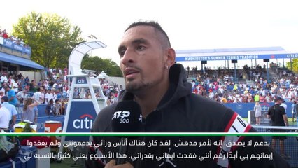 تنس: بطولة واشنطن: لقد كان أحد أفضل أسابيع حياتي- كيريوس