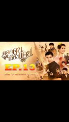 ดอกคูนเสียงแคน ตอนที่.13 [EP.13] วันที่ 5 สิงหาคม 2562 ย้อนหลังล่าสุด