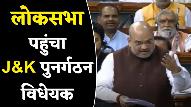 Lok Sabha में Amit Shah ने J&K पुनर्गठन विधेयक किया पेश | वनइंडिया हिंदी