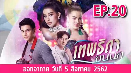 เทพธิดาขนนก ตอนที่.20 ย้อนหลัง วันที่ 5 สิงหาคม 2562 ล่าสุด
