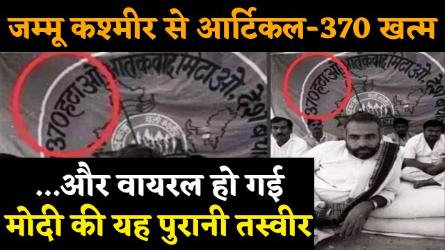Jammu Kashmir से Article 370 खत्म, PM Modi की ये Photo हुई Viral | वनइंडिया हिंदी