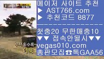 믈브중계 も 모바일배팅 【 공식인증 | AST766.com | 가입코드 7410  】 ✅안전보장메이저 ,✅검증인증완료 ■ 가입*총판문의 GAA56 ■블랙잭노하우 ℃ 스포츠 토토사이트 ℃ 사설토토사이트추천 ℃ 먹튀안하는 사이트 も 믈브중계