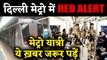 Jammu Kashmir से हटा Article 370, Delhi Metro में Red Alert जारी | वनइंडिया हिंदी