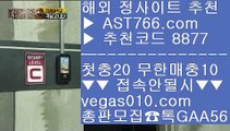 토토검증완료    스포츠베팅 【 공식인증 | AST766.com | 가입코드 8877  】 ✅안전보장메이저 ,✅검증인증완료 ■ 가입*총판문의 GAA56 ■npb분석 ㉡ KBO중계2021 ㉡ 스포츠배팅사이트 ㉡ NBA라이브중계    토토검증완료