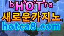 핫카지노﹄-솔레어카지노- 룰렛 게임 다운로드『hotca8.com』마이다스카지노- ( hotca8.com★☆★) -바카라사이트 우리카지노 온라인바카라 카지노사이트 마이다스카지노 인터넷카지노 핫카지노﹄-솔레어카지노- 룰렛 게임 다운로드『hotca8.com』