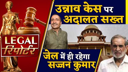 उन्नाव केस पर अदालत का सख्त आदेश, और दिनभर की Legal News । वनइंडिया हिंदी