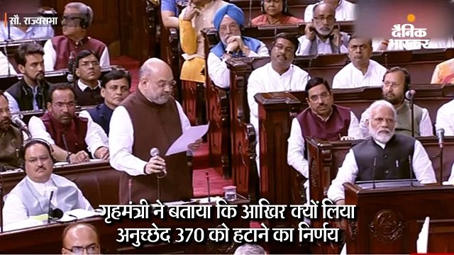 कश्मीर से क्यों हटाया अनुच्छेद 370, शाह ने दिया जवाब