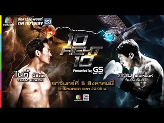 Live!! 10 Fight 10 “กาย รัชชานนท์” VS “ไนกี้ นิธิดล”