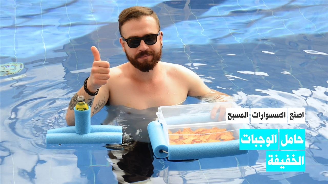 اكسسوارات المسبح: الحلقة1