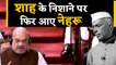 Sardar Patel का नाम आने पर Rajya Sabha में क्यों भड़के Amit Shah?