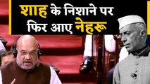 Sardar Patel का नाम आने पर Rajya Sabha में क्यों भड़के Amit Shah?
