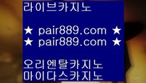 바두기사이트♄✅클락카지노     pair889.com  바카라사이트 온라인카지노사이트추천 온라인카지노바카라추천 카지노바카라사이트 바카라✅♄바두기사이트