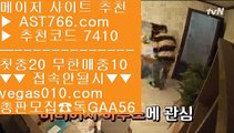 먹튀검증 놀이터 추천 【 공식인증 | AST766.com | 가입코드 7410  】 ✅안전보장메이저 ,✅검증인증완료 ■ 가입*총판문의 GAA56 ■먹튀검증 놀이터 추천 ¹ 바카라 ¹ 믈브픽 ¹ 보험배팅토토 가족방 【 공식인증 | AST766.com | 가입코드 7410  】 ✅안전보장메이저 ,✅검증인증완료 ■ 가입*총판문의 GAA56 ■배구분석 // 스포츠분석 // 스포츠토토 승무패 // 믈브픽라이브배팅 사이트 【 공식인증 | AST766.com | 가