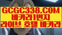 【 예스카지노 】↱실제배팅 놀이터↲ 【 GCGC338.COM 】마닐라카지노 룰렛노하우 루틴↱실제배팅 놀이터↲【 예스카지노 】