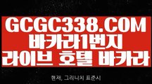 【 사설바카라추천 】↱온라인바카라사이트↲ 【 GCGC338.COM 】 카지노사이트검증 / 먹튀검증 / 맥스카지노주소↱온라인바카라사이트↲【 사설바카라추천 】