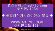 먹튀검증 커뮤니티⇇실시간 토토사이트 ast735.com 추천인 1234⇇먹튀검증 커뮤니티