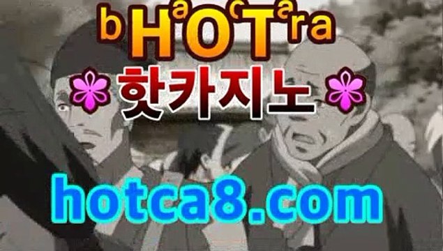 ｛실시간바카라｝｛hotca8.com｝핫카지노 | 더킹카지노 | 예스카지노 | 우리카지노 | 코인카지노|우주카지노카지노사이트추천[[[hotca8.com★☆★]]]｛실시간바카라｝｛hotca8.com｝핫카지노 | 더킹카지노 | 예스카지노 | 우리카지노 | 코인카지노|우주카지노