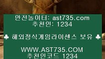 배당높은사이트 ❤ه❤ ast735.com ❤ه❤ 가입코드(( 1234 )) ❤ه❤ 먹튀없는사이트 ❤ه❤ ast735.com ❤ه❤ 가입코드(( 1234 )) ❤ه❤ 배당좋은사이트 ❤ه❤ ast735.com ❤ه❤ 가입코드(( 1234 )) ❤ه❤ 충환전빠른사이트 ❤ه❤ ast735.com ❤ه❤ 가입코드(( 1234 )) ❤ه❤ 검증완료 놀이터 ❤ه❤ ast735.com ❤ه❤ 가입코드(( 1234 )) ❤ه❤ 슈어맨검증완료 사이트 ❤ه❤ ast735.