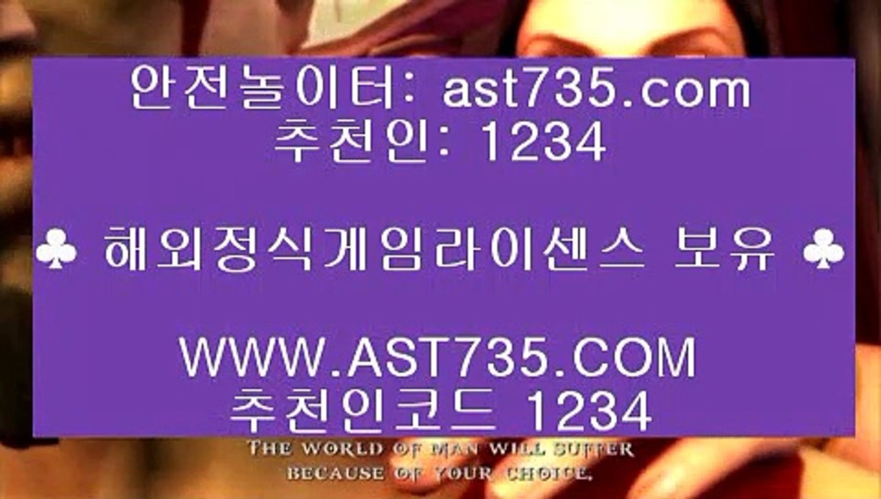 검증된 사설 놀이터▀  ast735.com 해외검증완료, 추천코드 1234▀  검증된 사설 놀이터