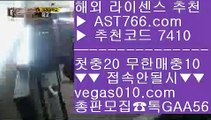 배구라이브스코어 【 공식인증 | AST766.com | 가입코드 7410  】 ✅안전보장메이저 ,✅검증인증완료 ■ 가입*총판문의 GAA56 ■바카라배팅법 ㉨ 메이저리그문자 ㉨ 토토1위사이트 ㉨ 비트코인배팅사설안전놀이터 【 공식인증 | AST766.com | 가입코드 7410  】 ✅안전보장메이저 ,✅검증인증완료 ■ 가입*총판문의 GAA56 ■안전한 공원 ⅝ 먹튀검증 추천 ⅝ 무료스포츠중계다본다티비 ⅝ 사설토토배당좋은곳해외 안전놀이터 【 공식인증 | AS