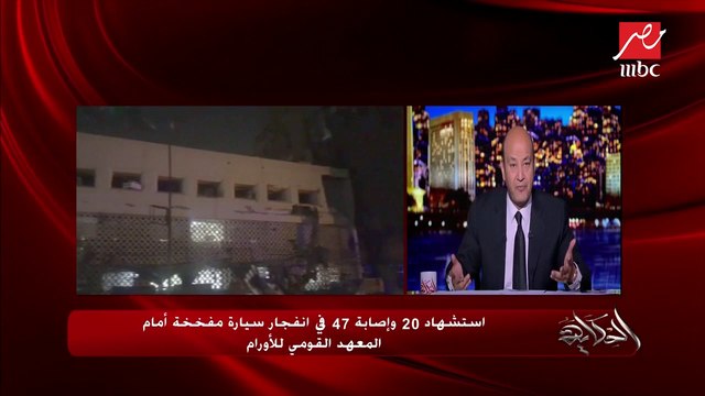 عمرو أديب : لماذا تغافلنا عن الهجوم على الإرهاب وبدأنا في الهجوم على بعضنا