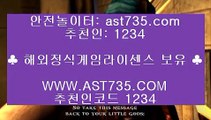 슈어맨검증↗ ast735.com ↗가입코드↗ 1234 ↗먹튀없는곳↗ ast735.com ↗가입코드↗ 1234 ↗안전공원↗ ast735.com ↗가입코드↗ 1234 ↗놀이터추천↗ ast735.com ↗가입코드↗ 1234 ↗안전놀이터↗ ast735.com ↗가입코드↗ 1234 ↗해외검증놀이터↗ ast735.com↗ 가입코드↗ 1234 해외토토사이트 ◕ܫ◕ ast735.com ◕ܫ◕ 추천인 1234 ◕ܫ◕  해외운영 사이트 ◕ܫ◕ ast735.com ◕ܫ◕ 